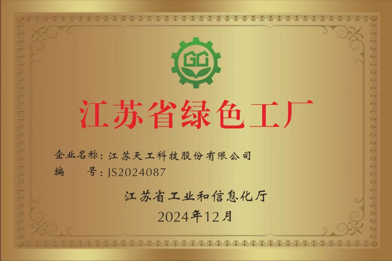 江蘇省綠色工廠(chǎng)