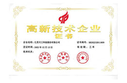 高新技術(shù)企業(yè)證書(shū)